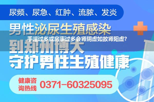 手淫过多或房事过多会肾阴虚如故肾阳虚?