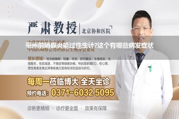 毫州前哨腺炎能过性生计?这个有哪些病发症状