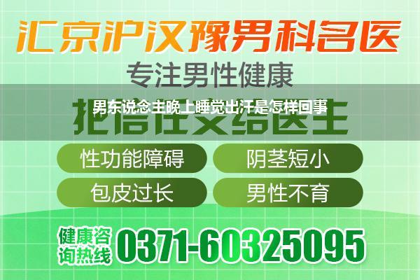 男东说念主晚上出汗是什么原因变成的(男东说念主晚上睡觉大齐出汗是