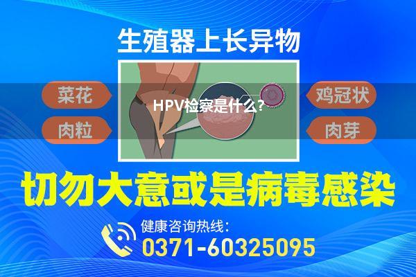 HPV检察是什么?