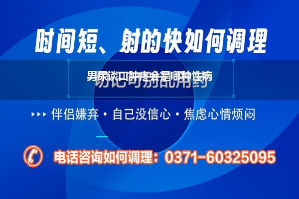 男性尿谈口难熬_男东谈主小便刺痛是怎样回事