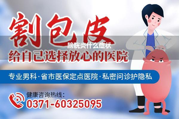 膀胱炎是什么症状施展_女性膀胱炎的症状施展是什么