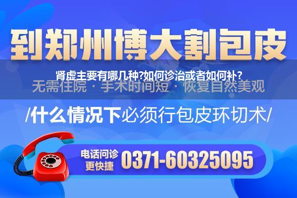 肾虚主要有哪几种?如何诊治或者如何补?