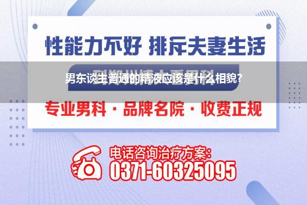 男东谈主普通的精液应该是什么相貌?