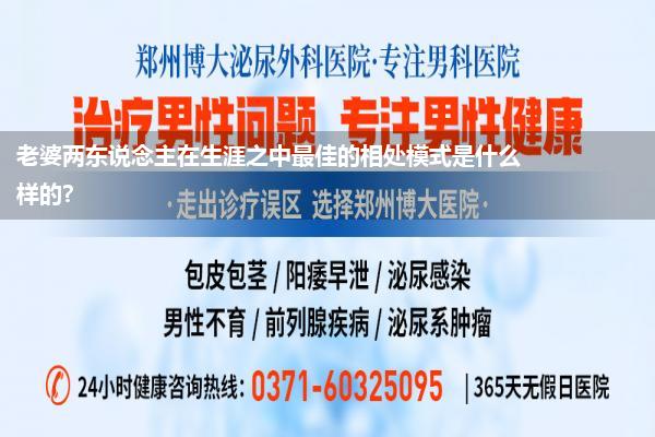 老婆两东说念主在生涯之中最佳的相处模式是什么样的?