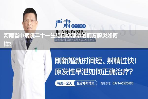 河南省中病院二十一生纪门诊部诊治前方腺炎如何样?