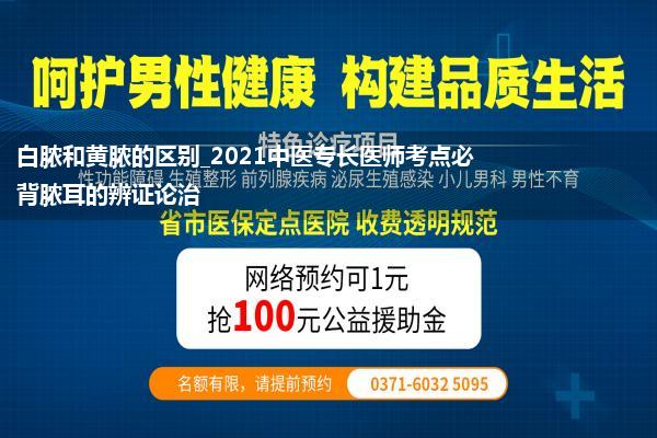 白脓和黄脓的区别_2021中医专长医师考点必背脓耳的辨证论治