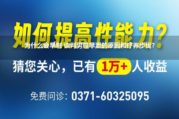 为什么会早射 谈判男性早泄的原因和疗养步伐?