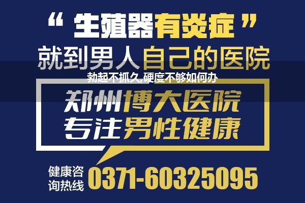 硬度不够如何回事_勃起慢硬度不够本事短是阳虚如故阴虚吃点什么药物