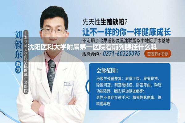 沈阳医科大学附属第一医院看前列腺挂什么科