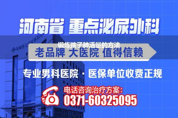 功能锻炼的方法_锻炼孩子肺活量的方法